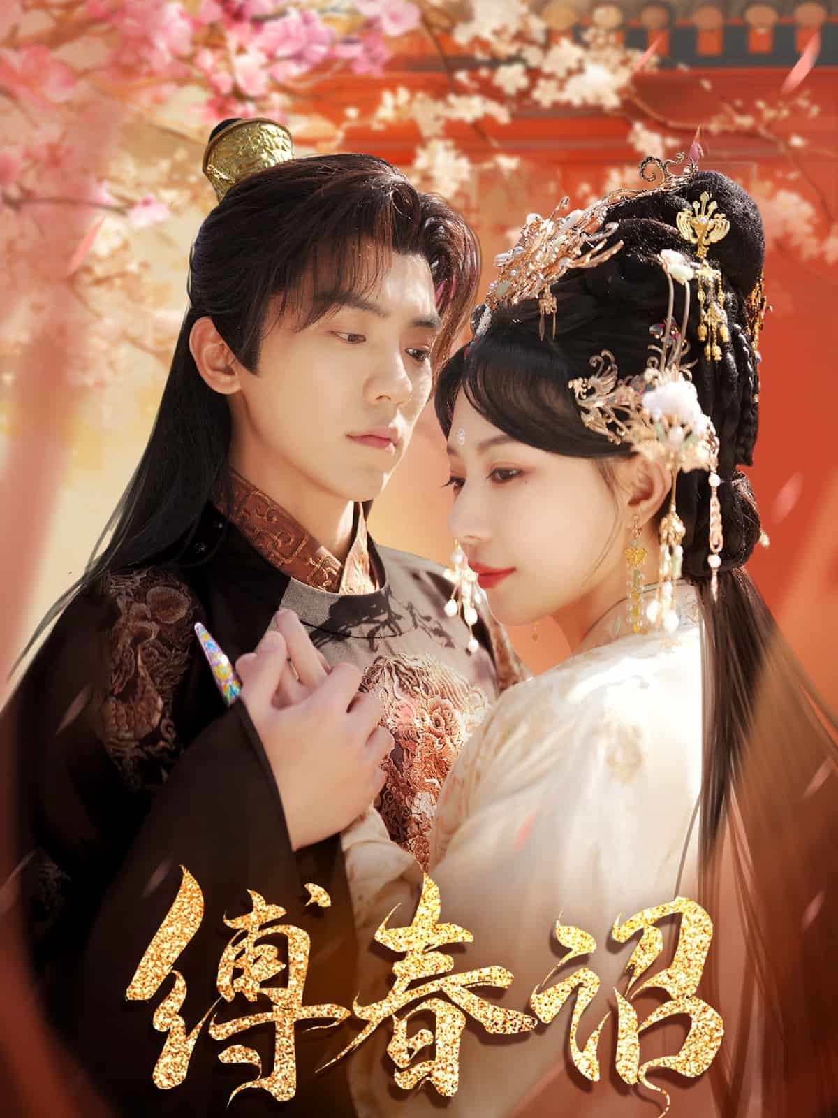 缚春诏 第1集