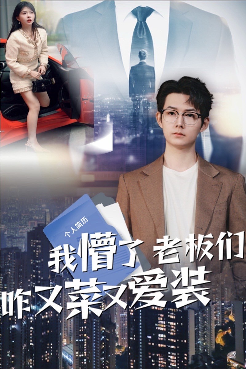 我懵了老板们咋又菜又爱装 第32集
