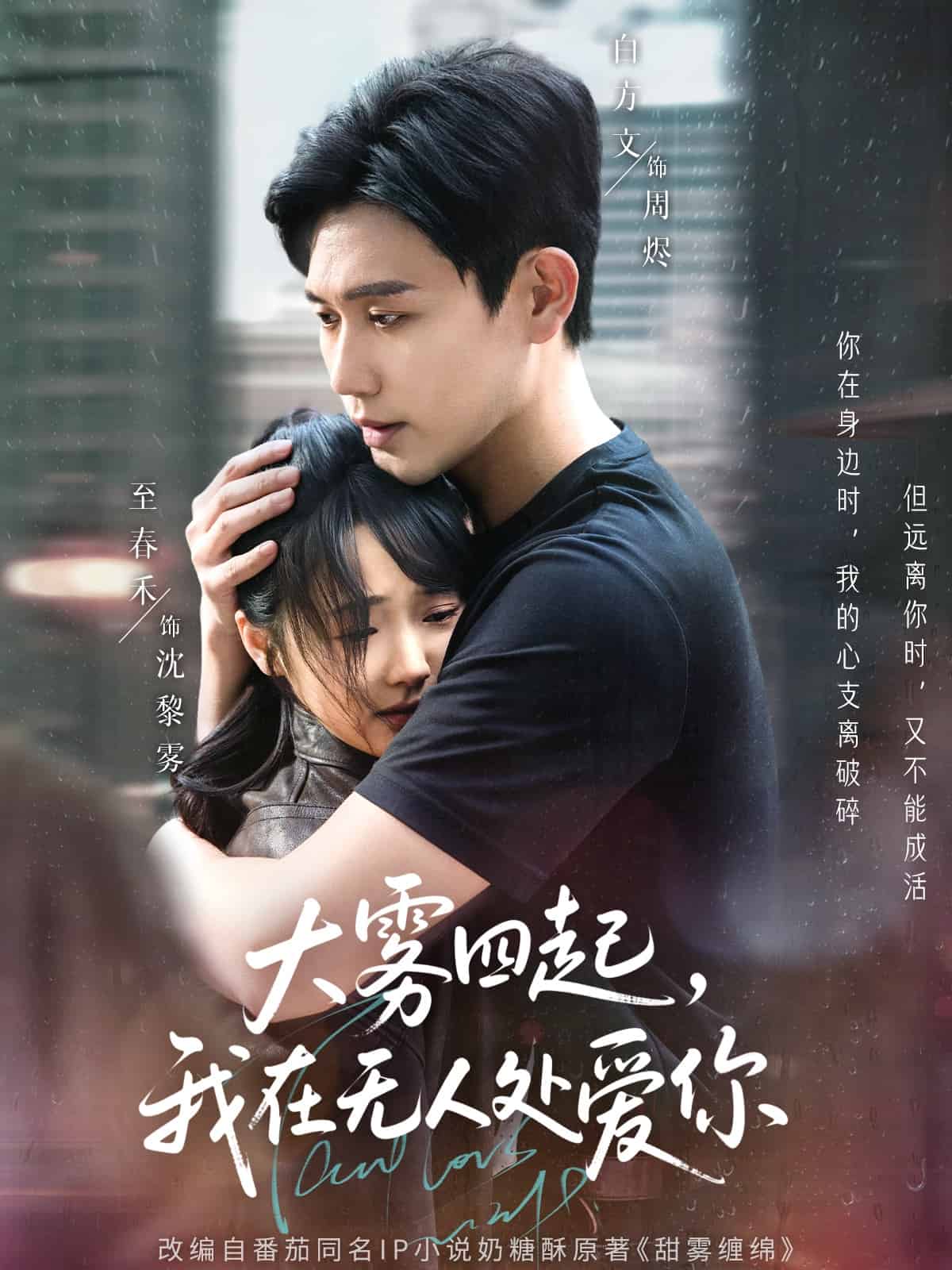 大雾四起，我在无人处爱你 第54集