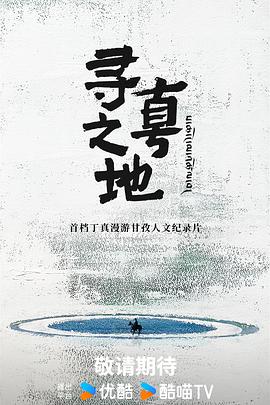 寻真之地 第20251117期