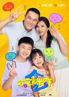 欢乐家长群2 第21集