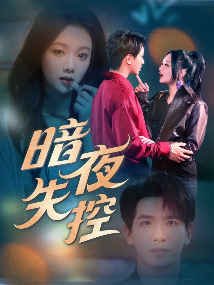 暗夜失控 第1集
