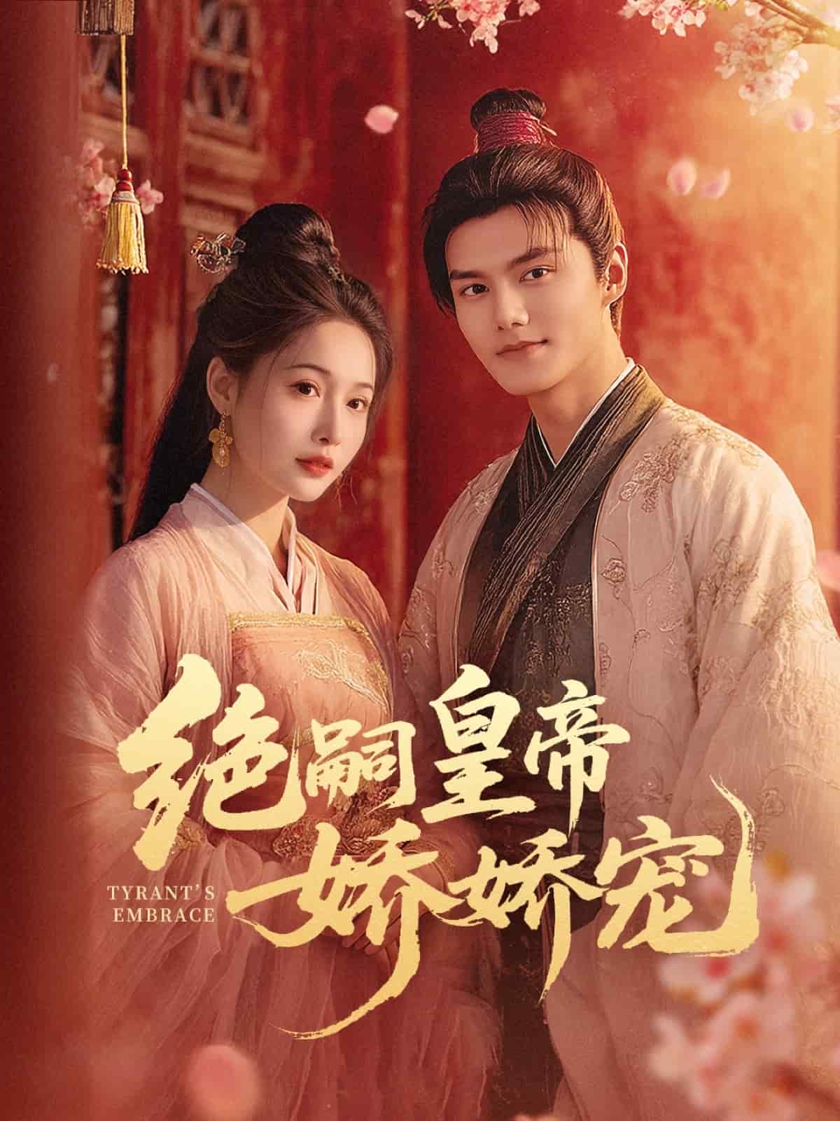 绝嗣皇帝娇娇宠 第21集