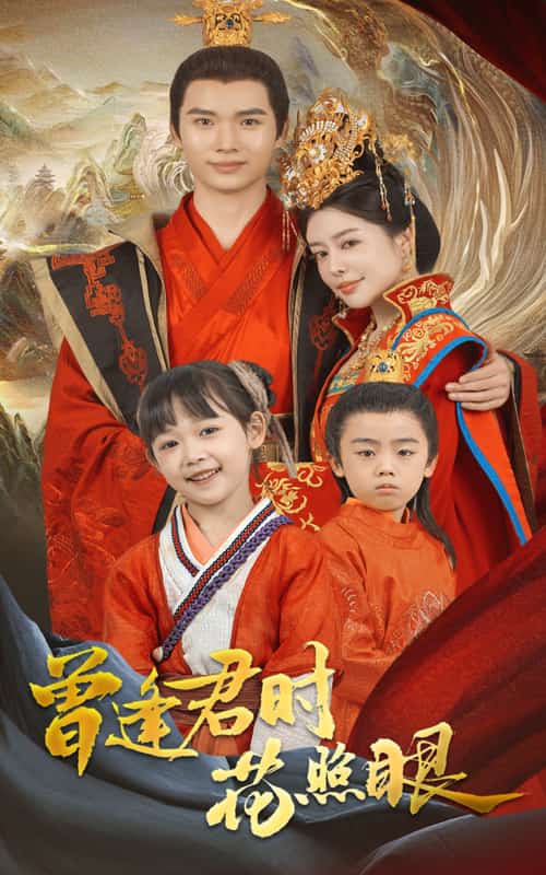 曾逢君时花照眼 第15集