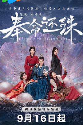 奉命还珠 第01集