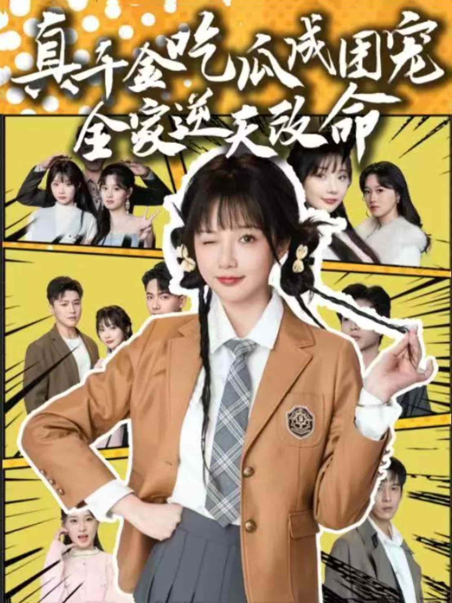 真千金吃瓜成团宠全家逆天改命 第1集