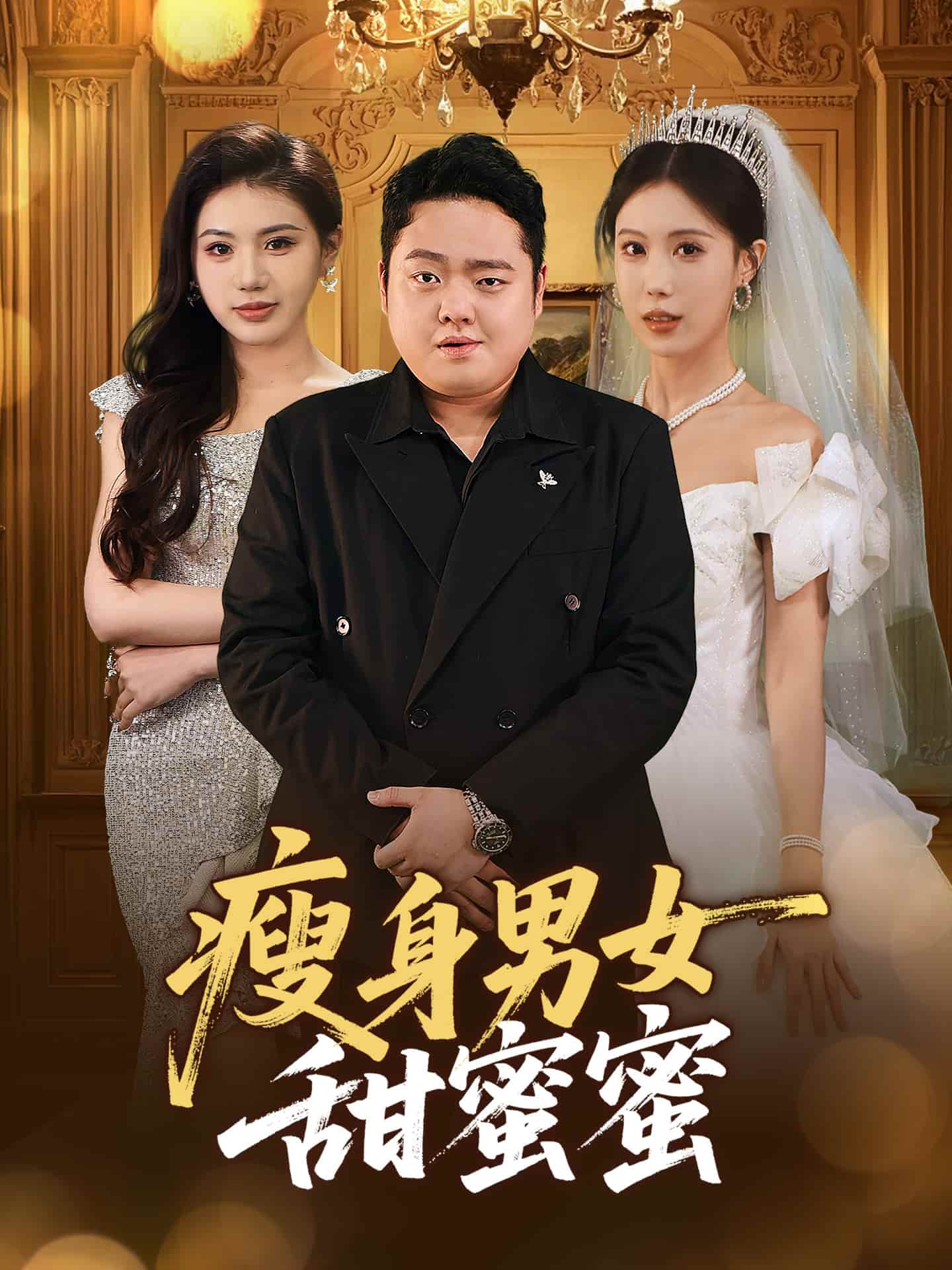 瘦身男女甜蜜蜜 第2集