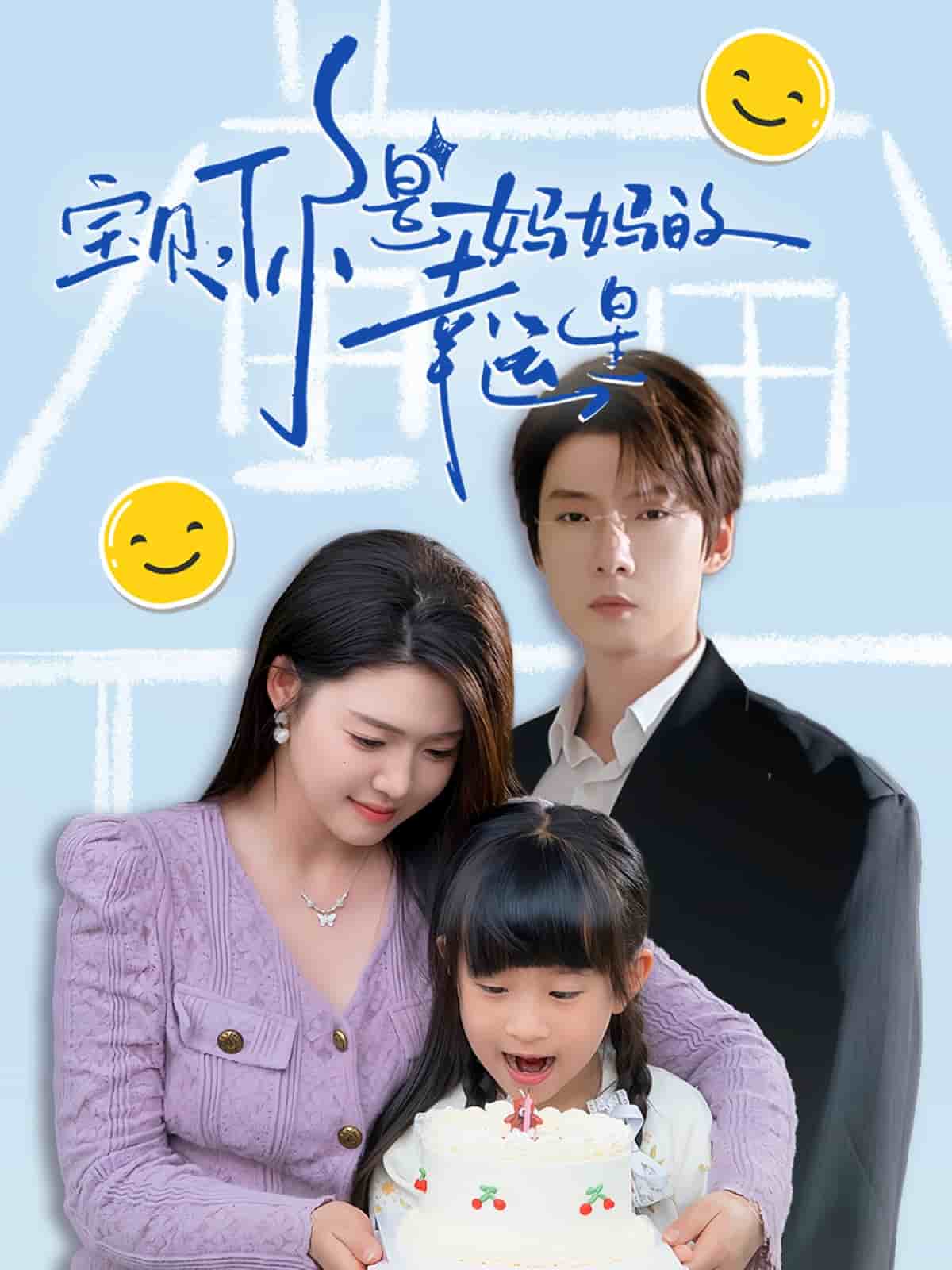 宝贝，你是妈妈的幸运星 第39集