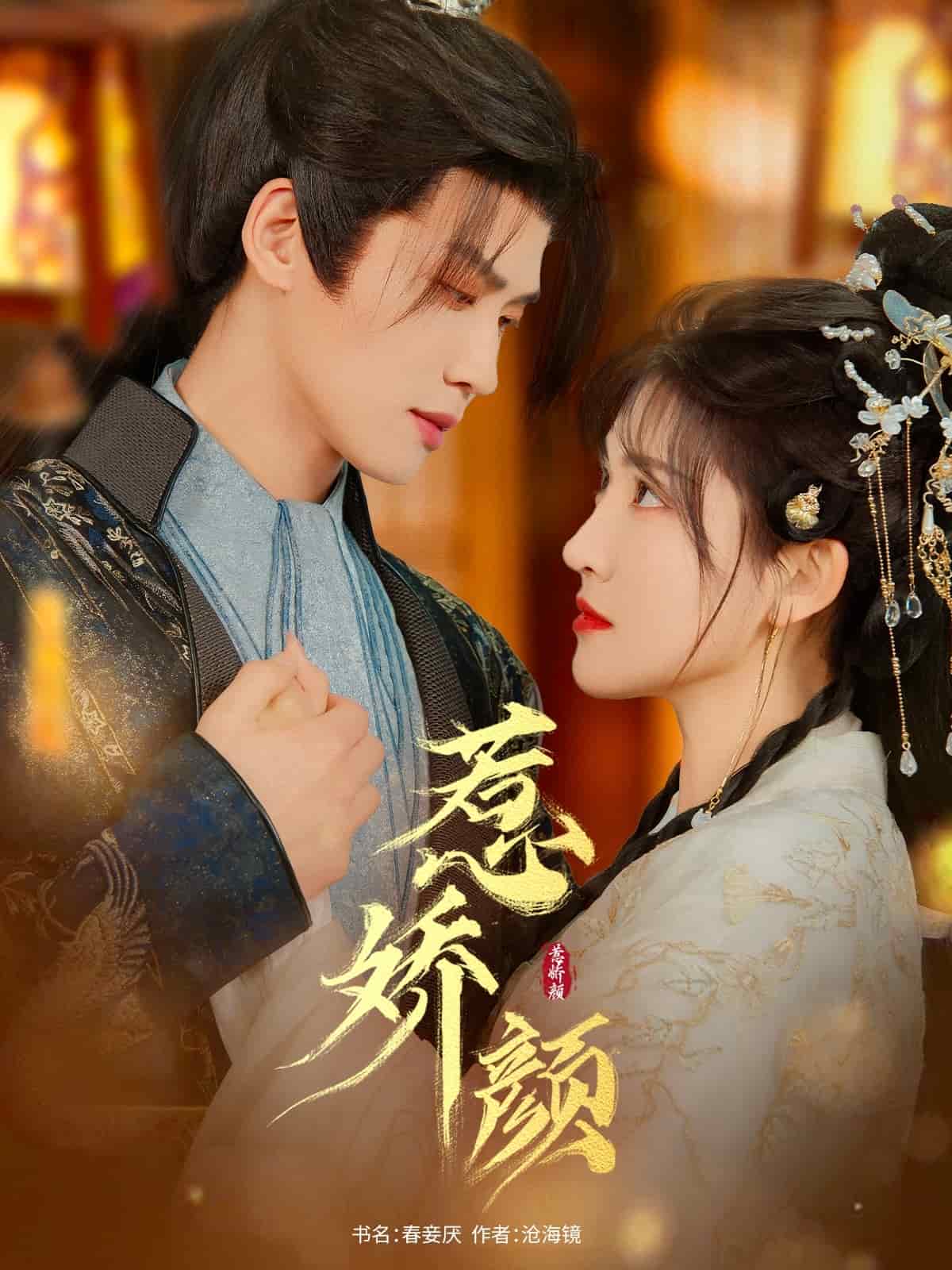 惹娇颜 第1集