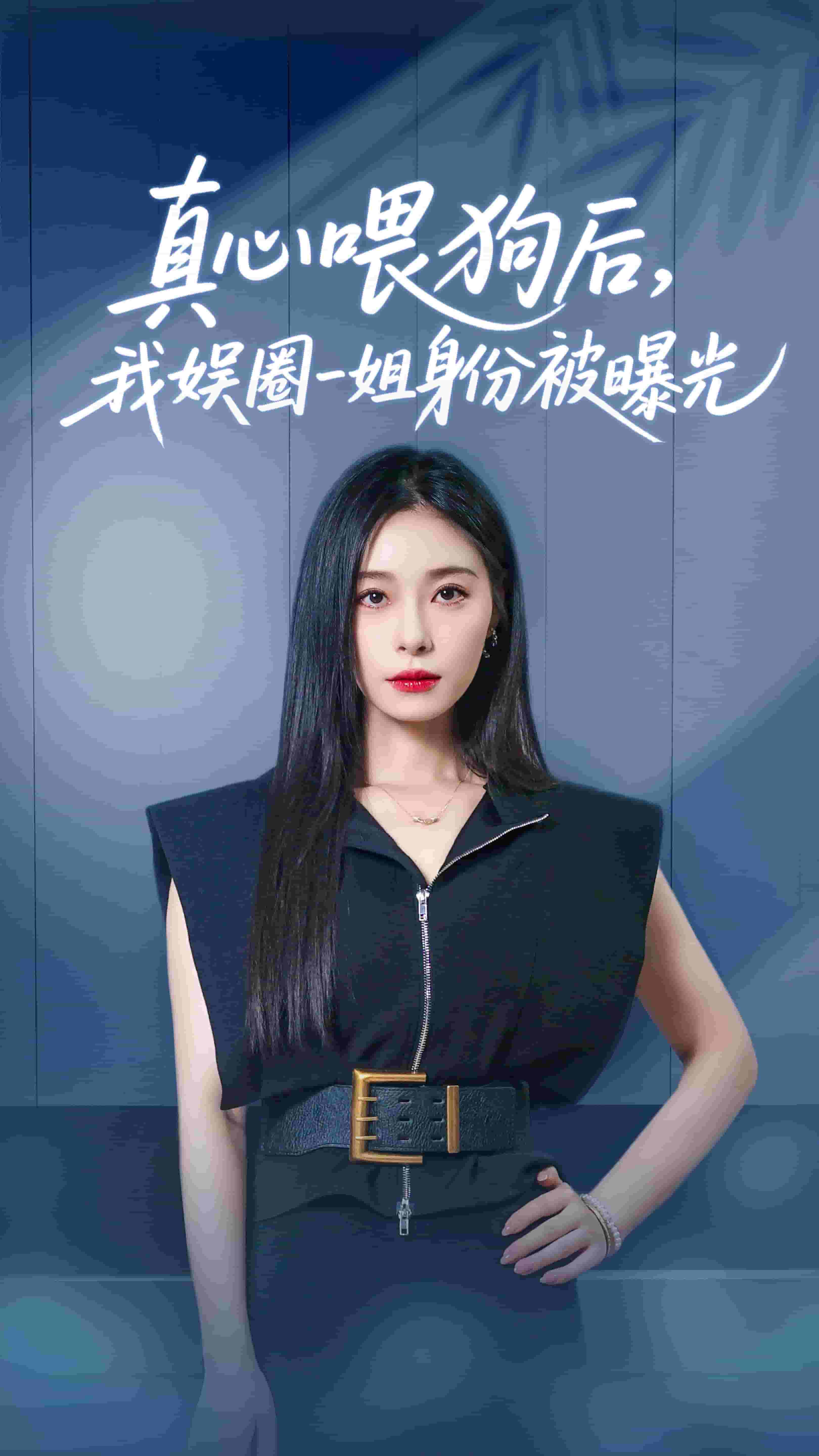 真心喂狗后我娱圈一姐身份被曝光 第28集
