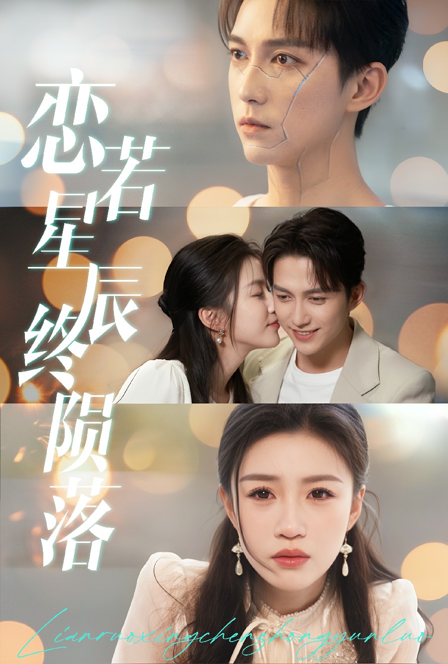 恋若星辰终陨落 第1集