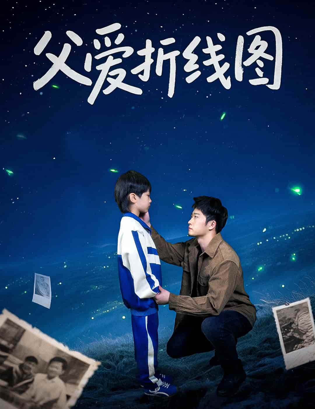 父爱折线图 第1集