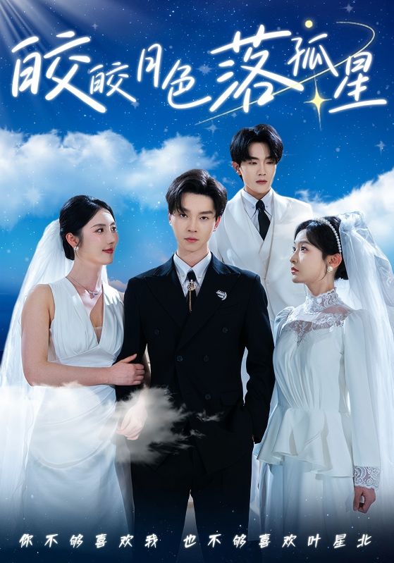 皎皎月色落孤星 第2集