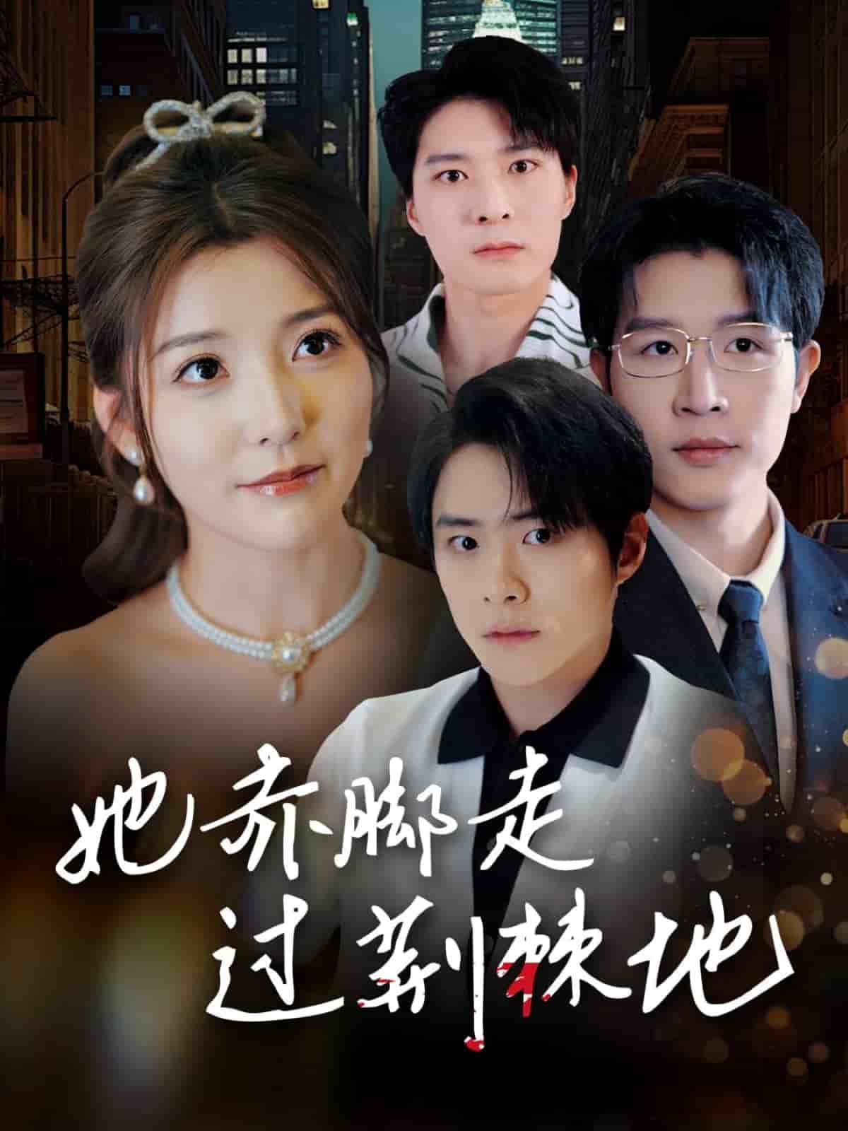 她赤脚走过荆棘地 第1集