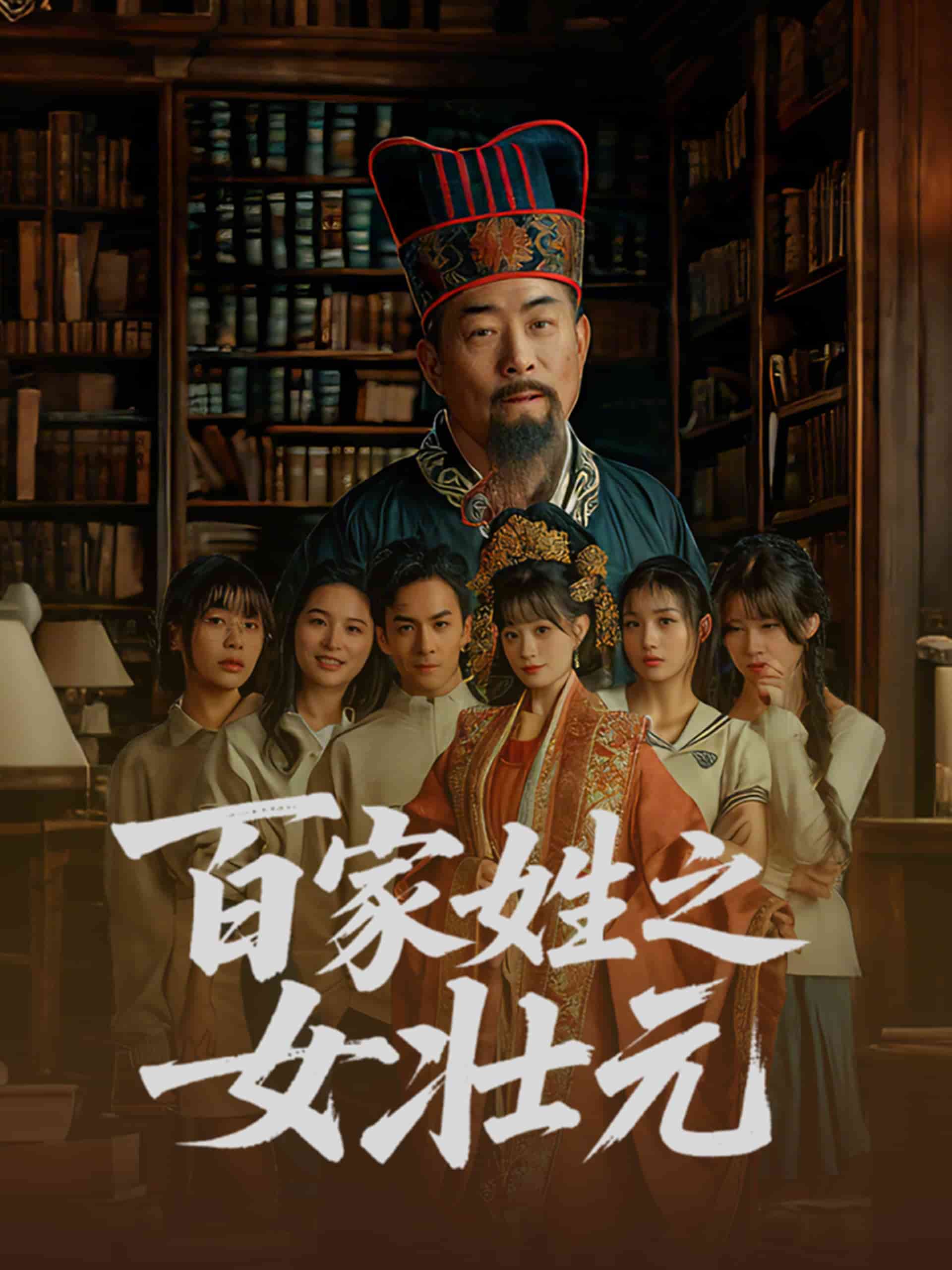 百家姓之女壮元 第1集