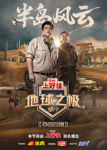 地球之极·侣行第十季 第20251125期