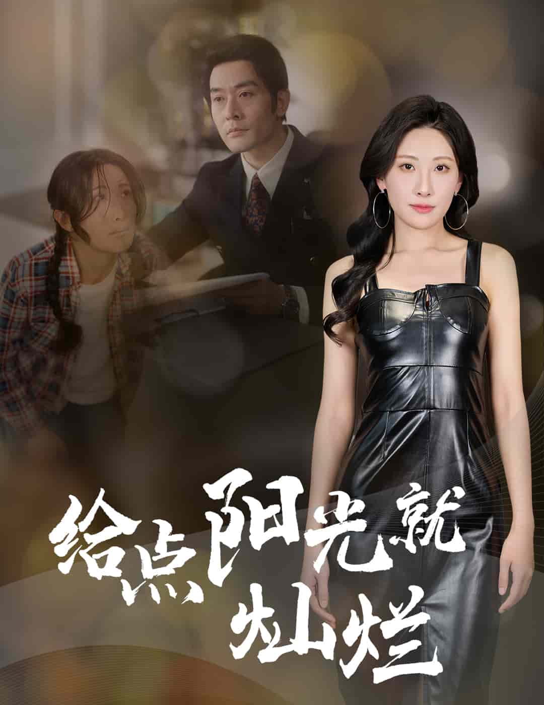 给点阳光就灿烂（短剧版） 第21集