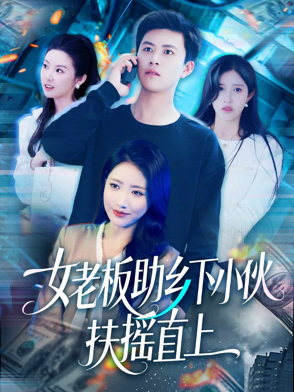 女老板助乡下小伙扶摇直上 第1集