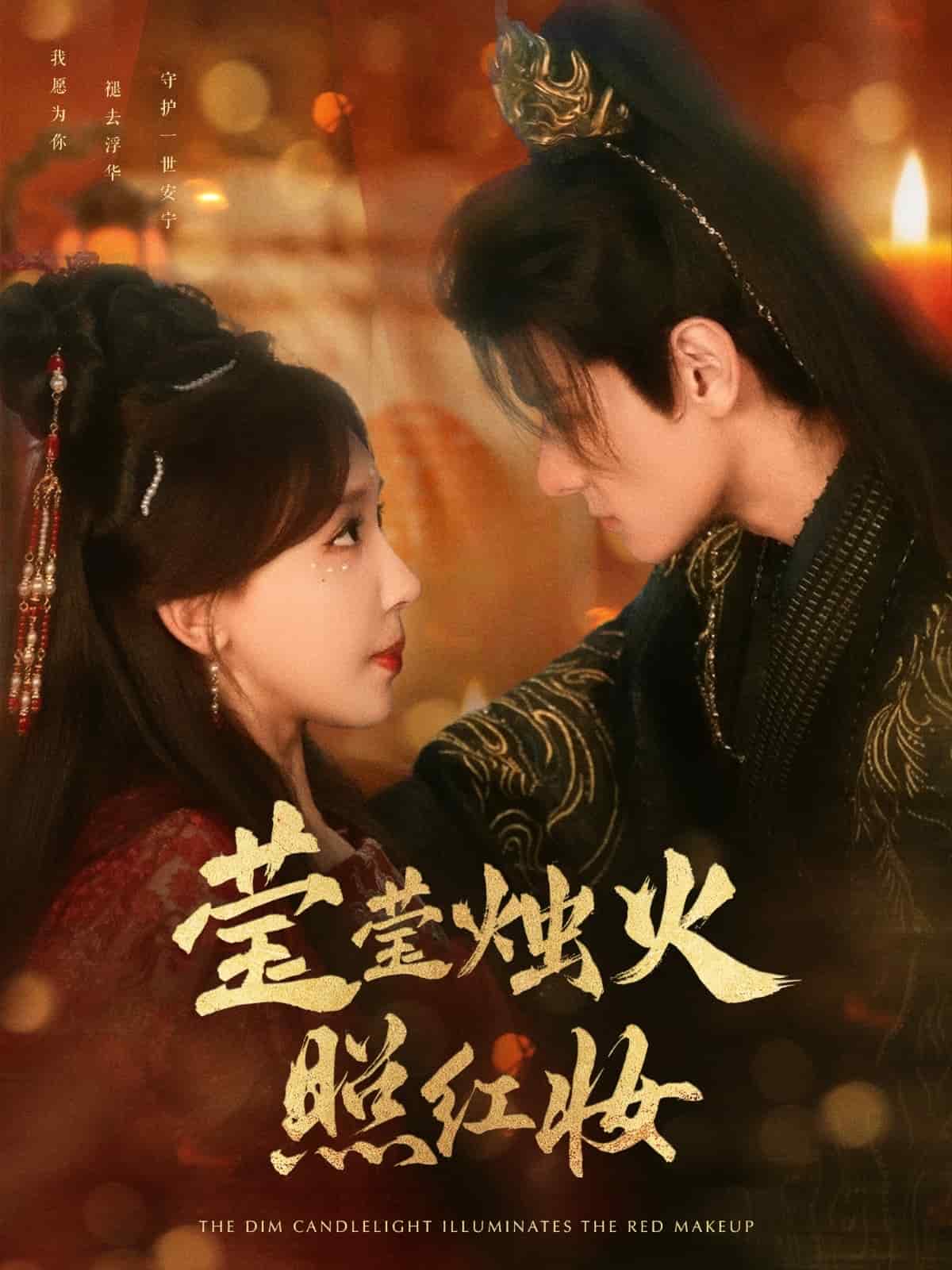 莹莹烛火照红妆 第73集