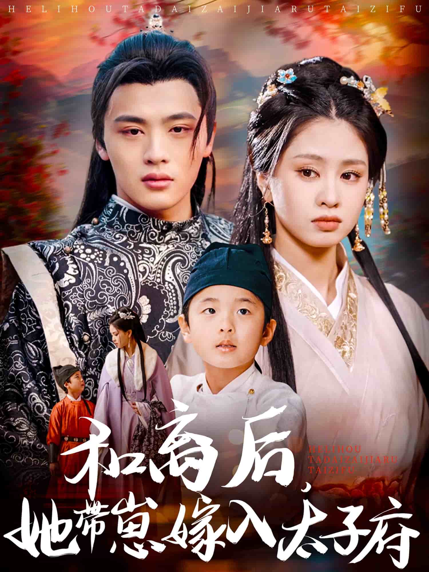和离后，她带崽嫁入太子府 第1集