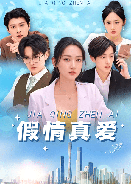 假情真爱 第38集