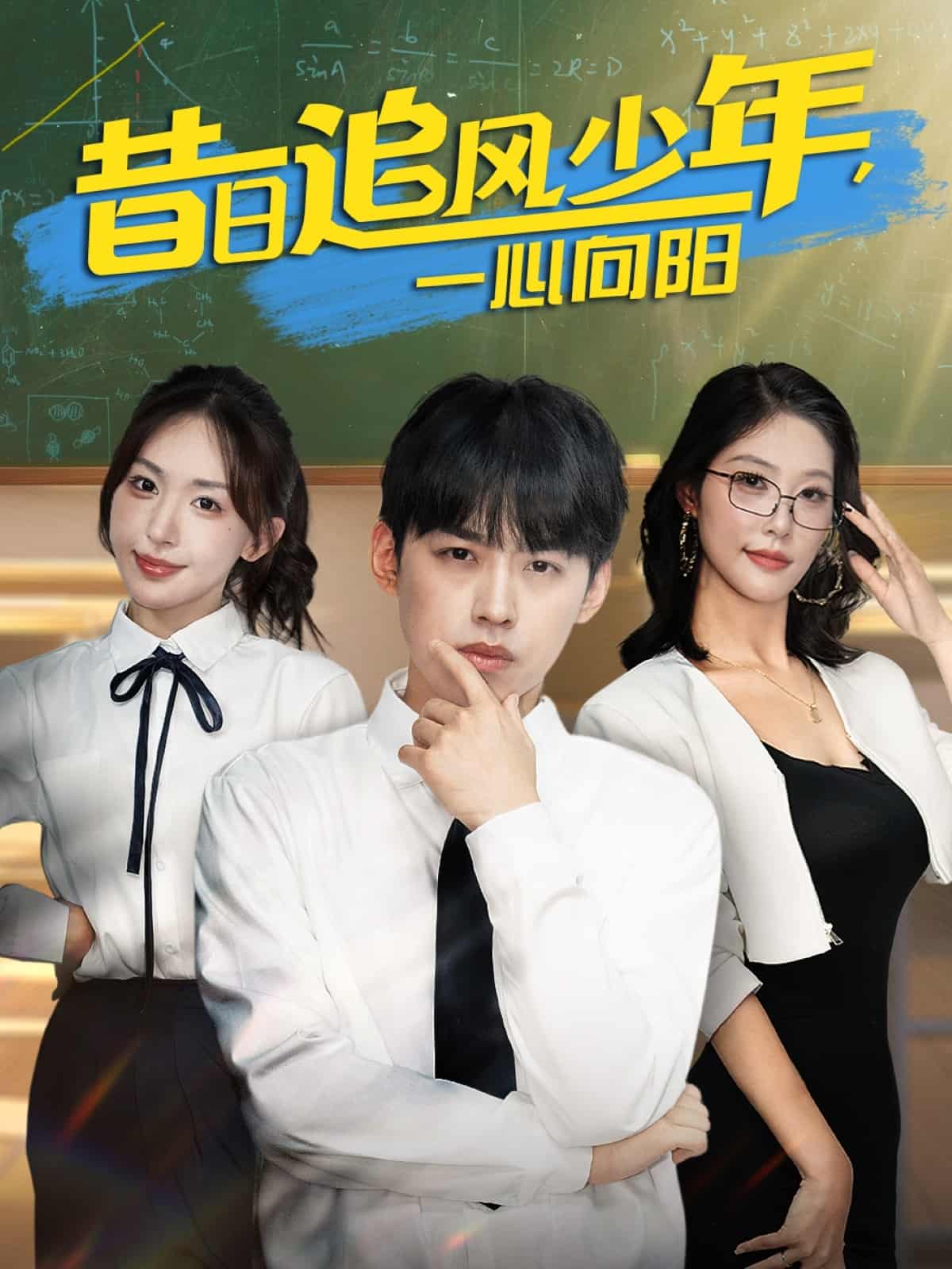 昔日追风少年一心向阳 第19集