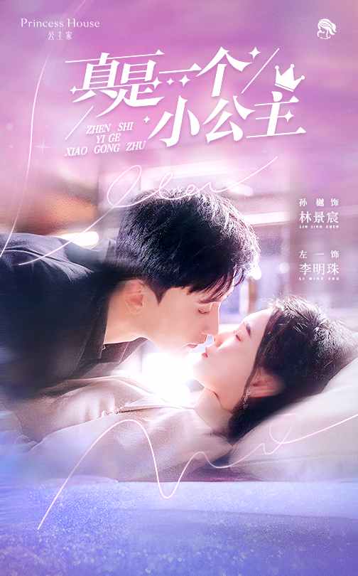 真是一个小公主 第1集