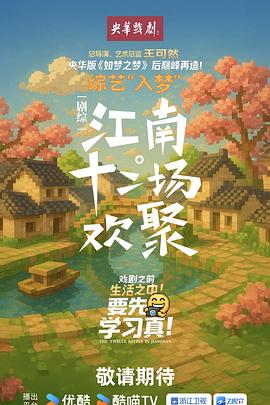 江南·十二场欢聚 第20250911期下