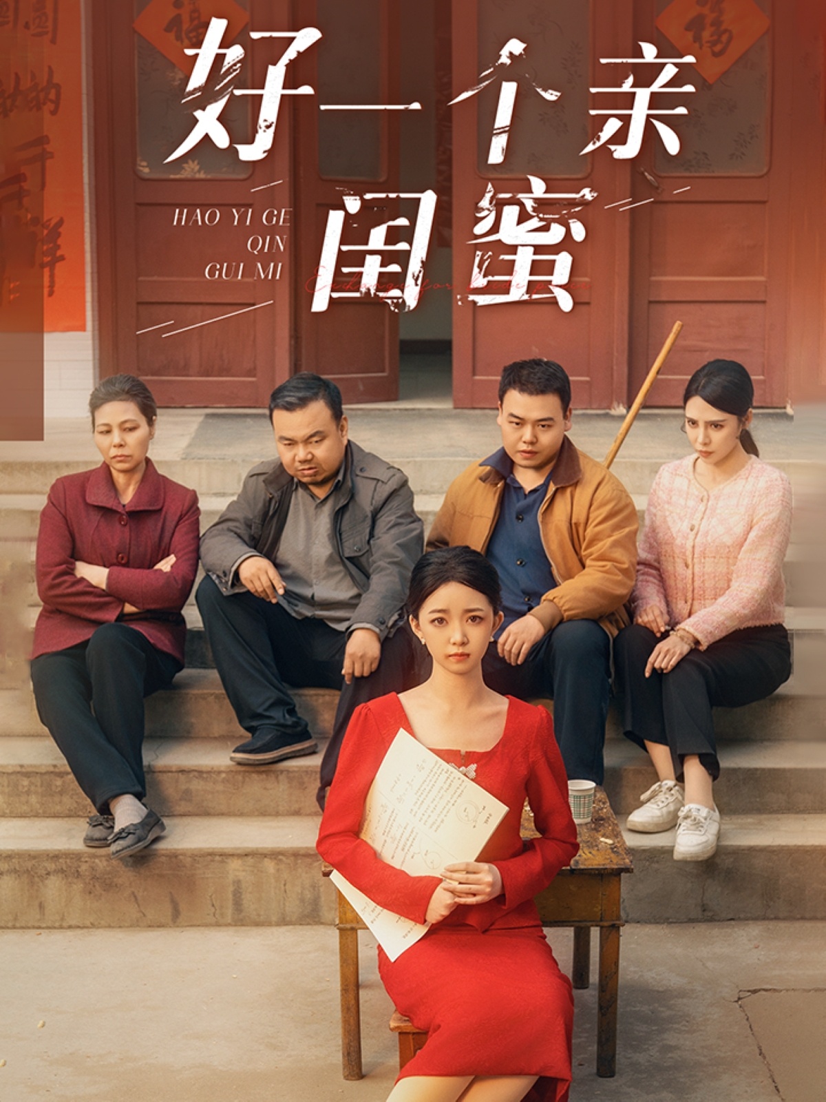 好一个亲闺蜜 第1集