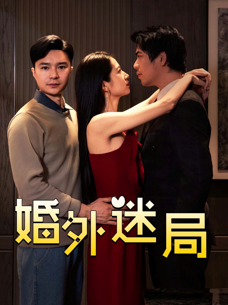 婚外迷局 第9集