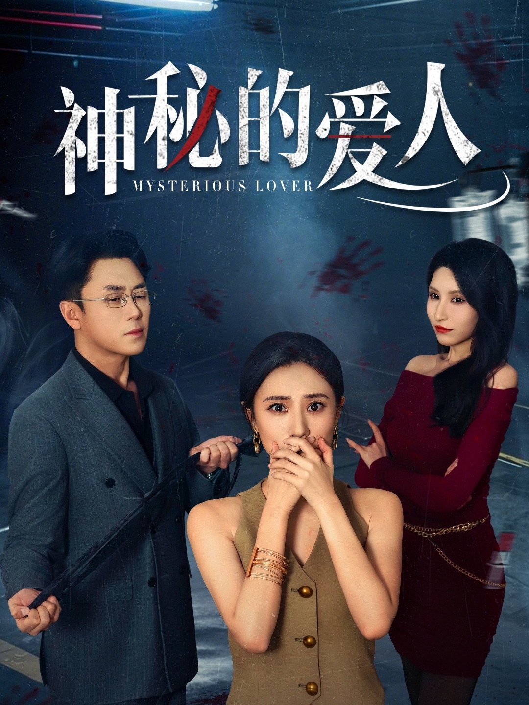 神秘的爱人 第1集