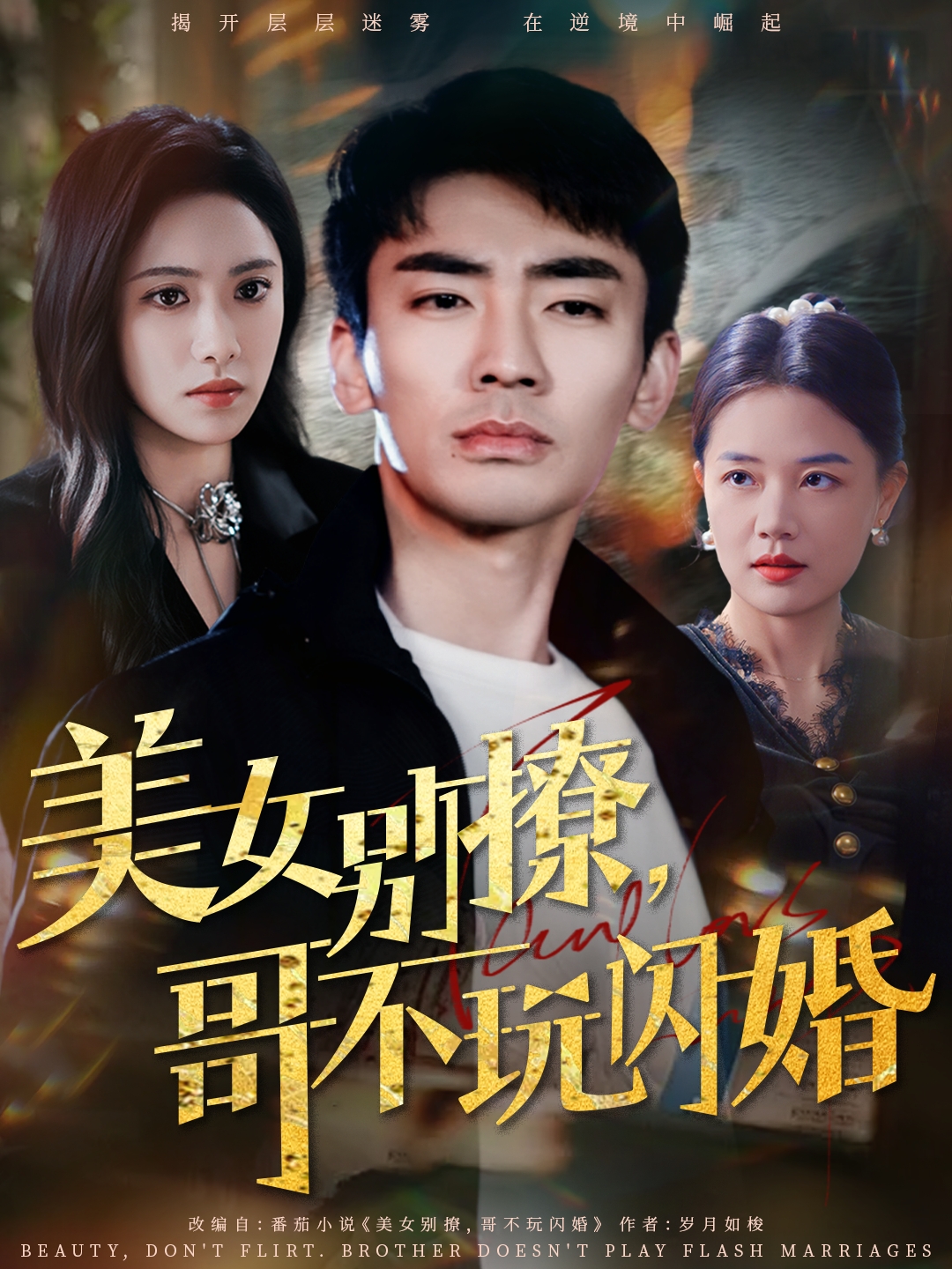 美女别撩，哥不玩闪婚 第44集