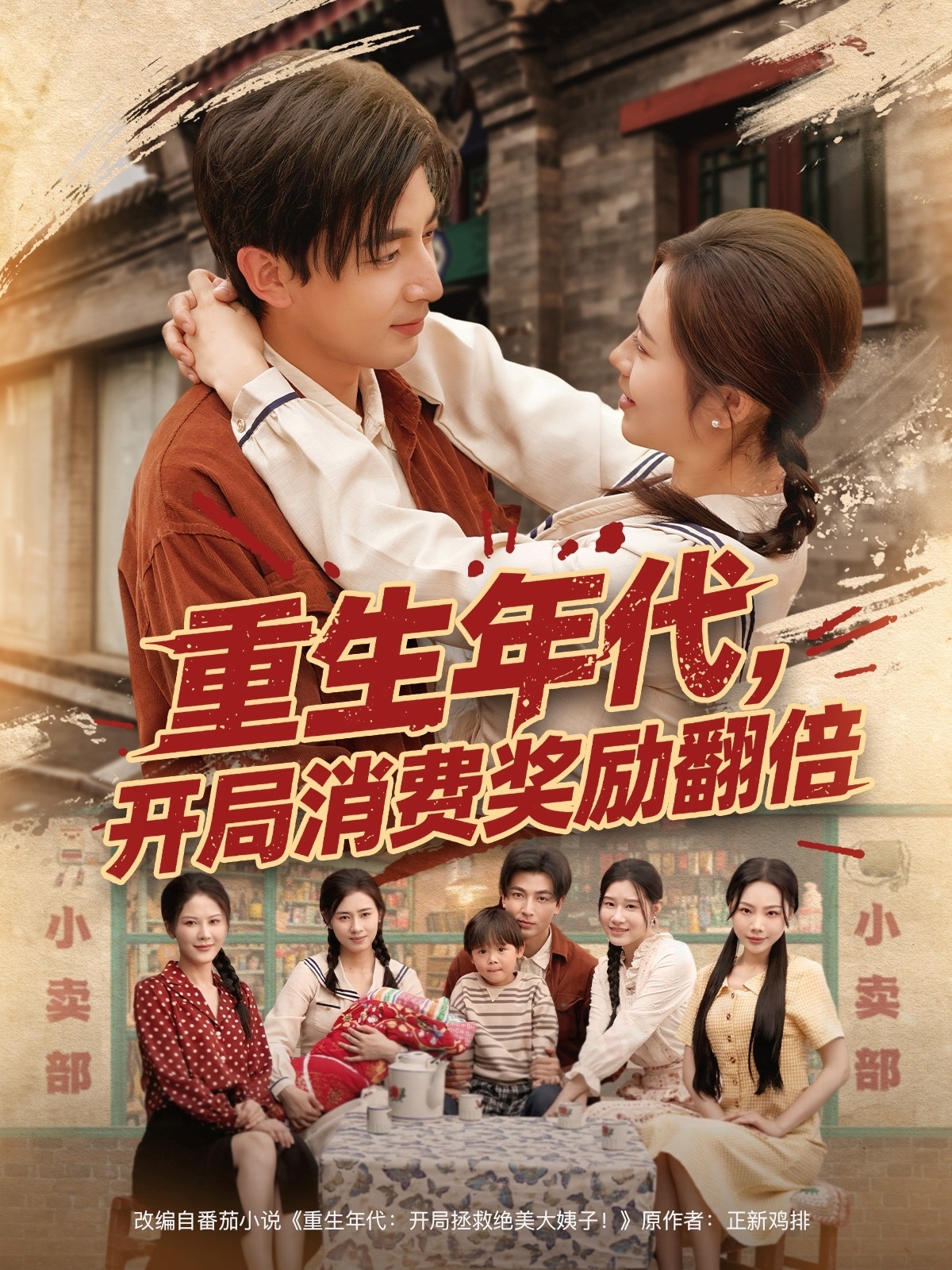 重生年代，开局消费奖励翻倍 第1集