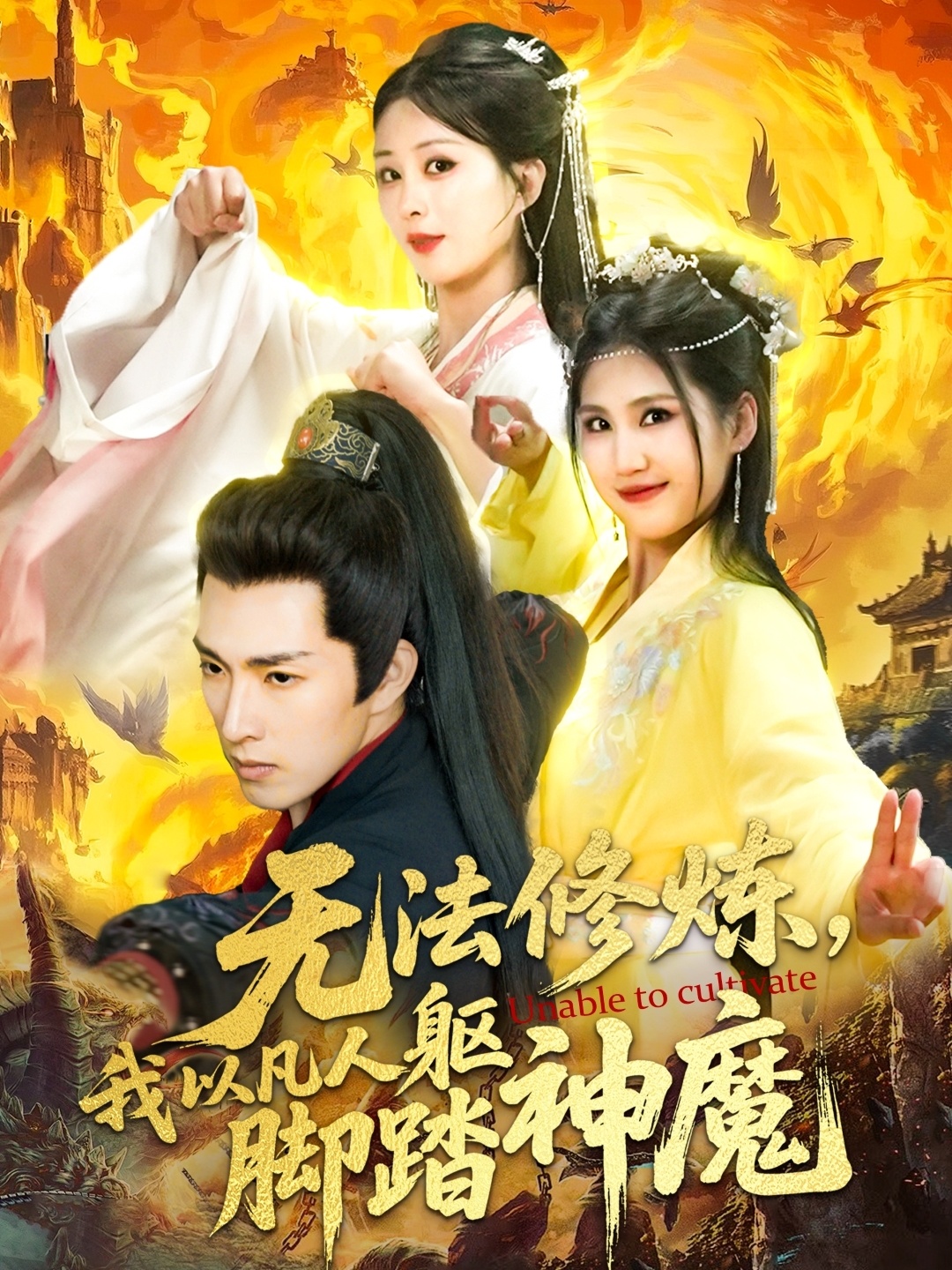 无法修炼，我以凡人躯脚踏神魔 第1集