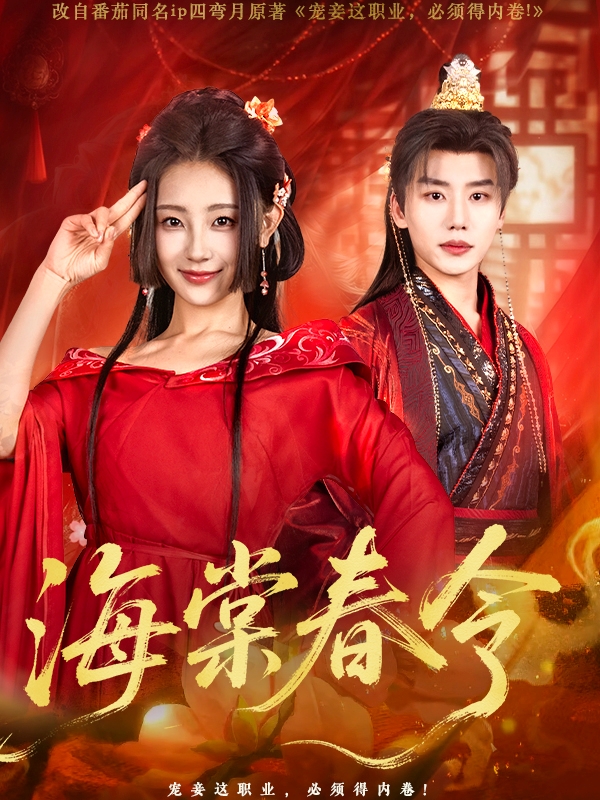 海棠春令 第1集
