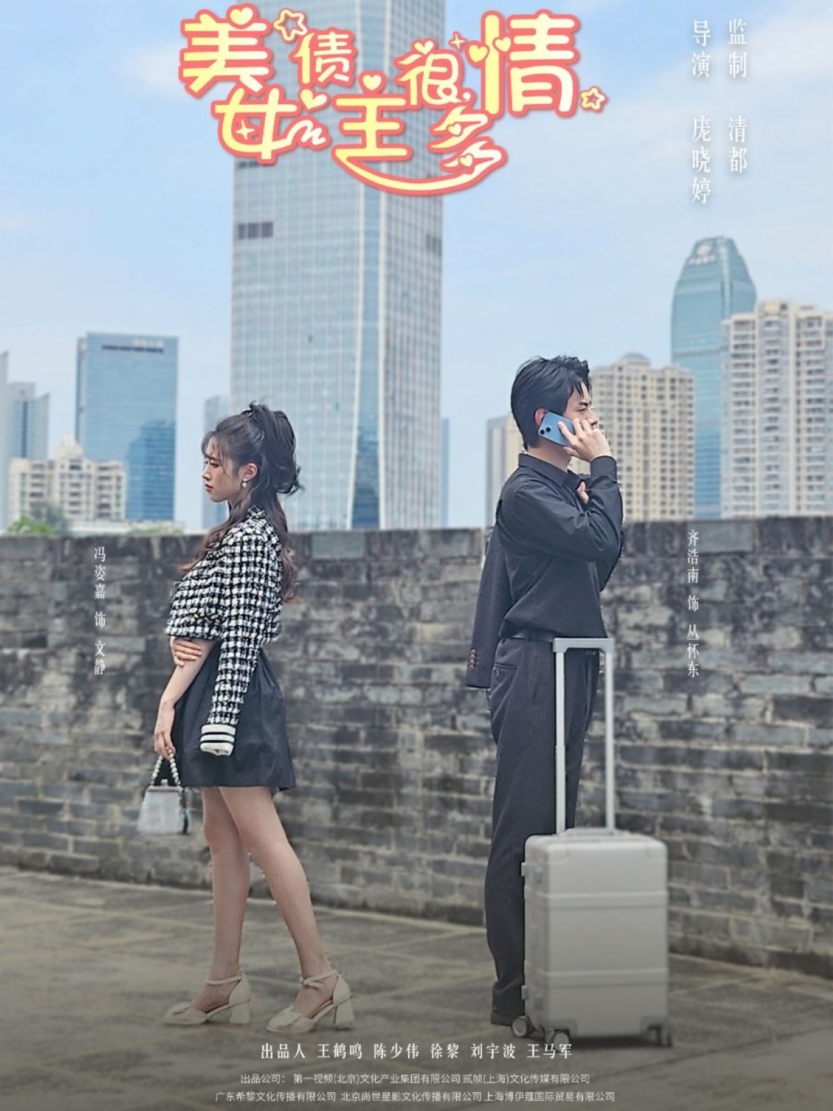 美女债主很多情 第70集