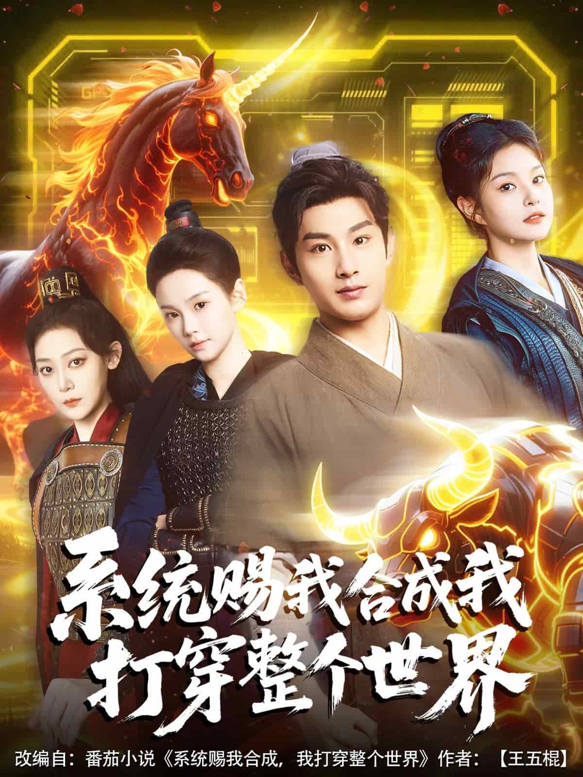 系统赐我合成我打穿整个世界 第1集
