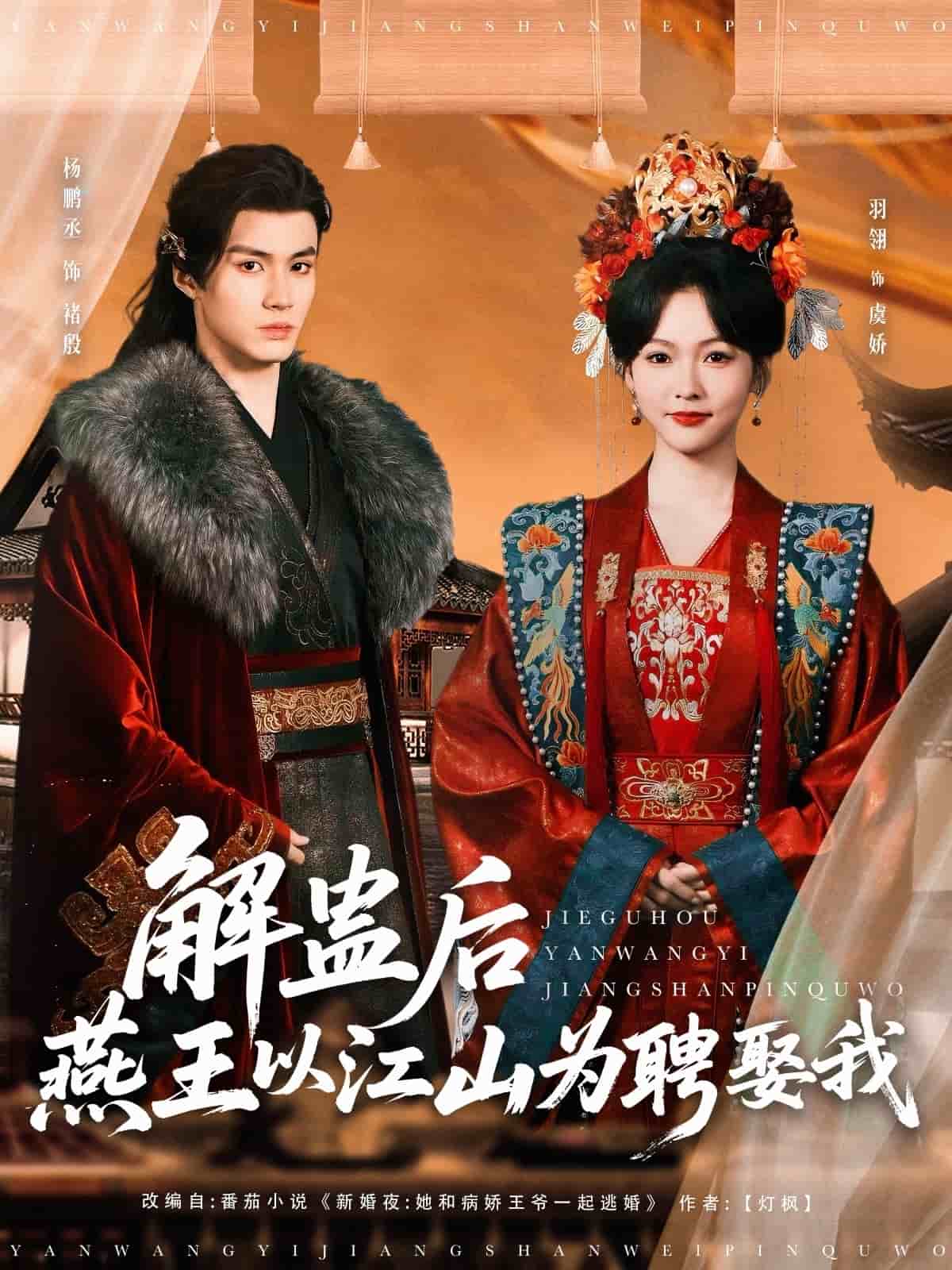 解蛊后燕王以江山为聘娶我 第2集