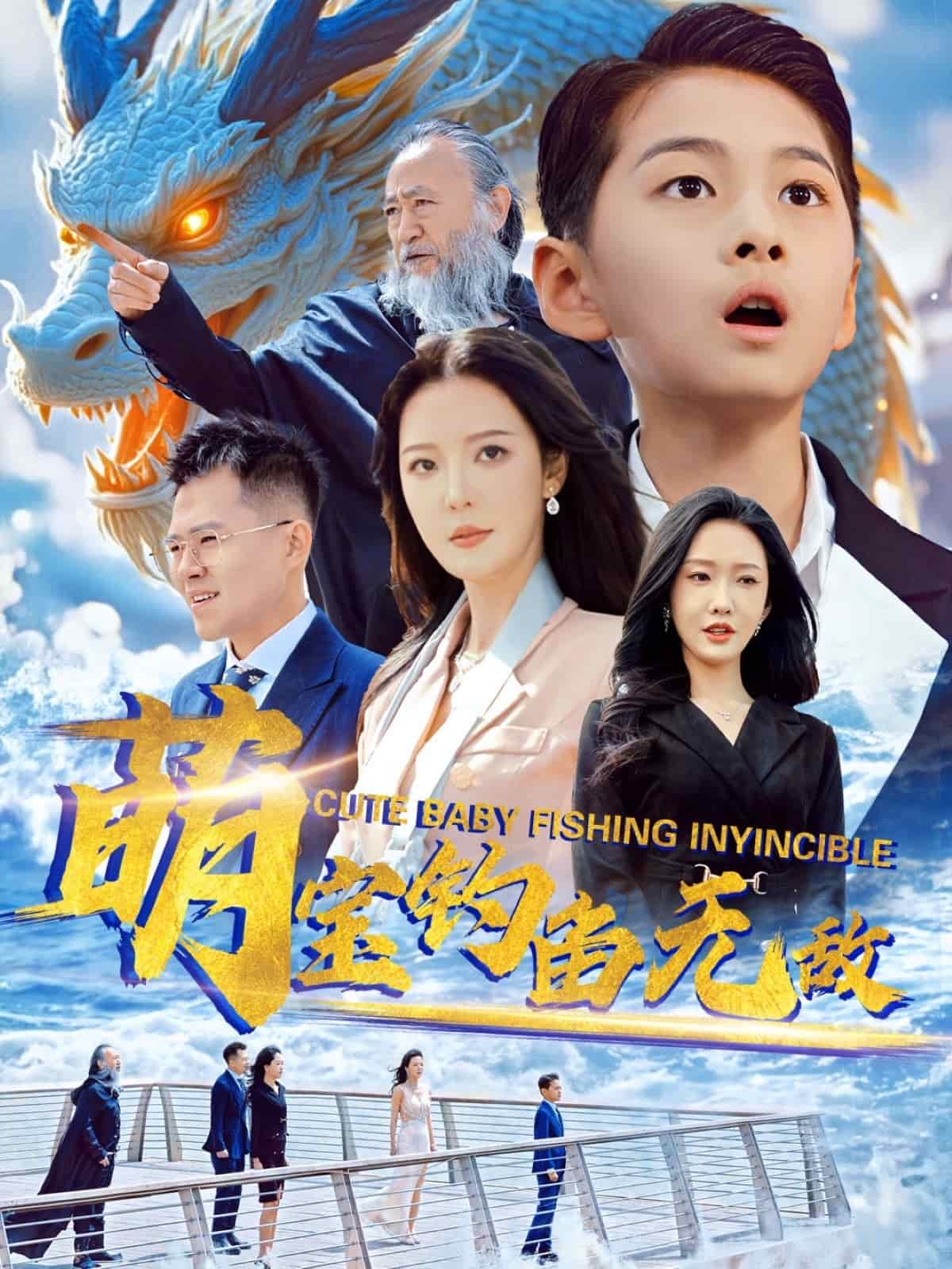 萌宝钓鱼无敌 第1集