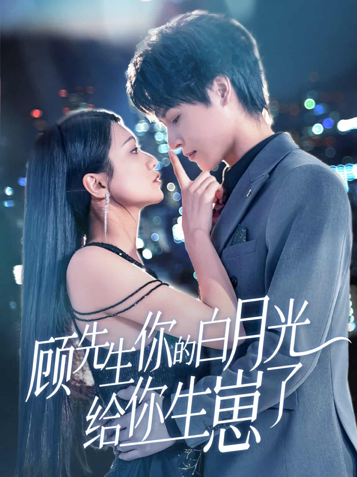 顾先生你的白月光给你生崽了 第12集