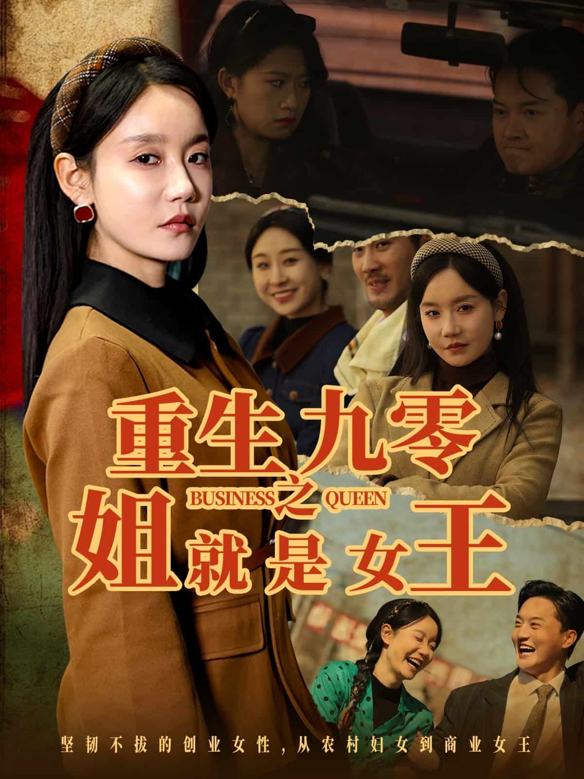 重生九零之姐就是女王 第4集