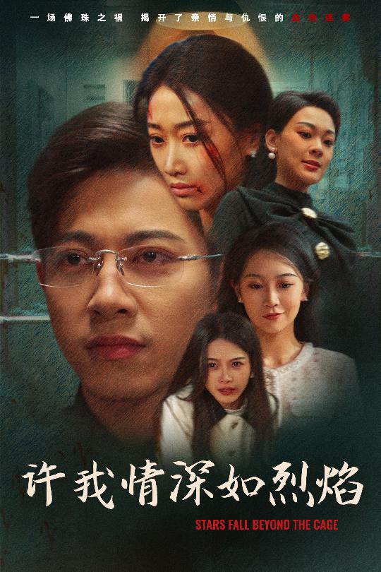 许我情深如烈焰 第1集