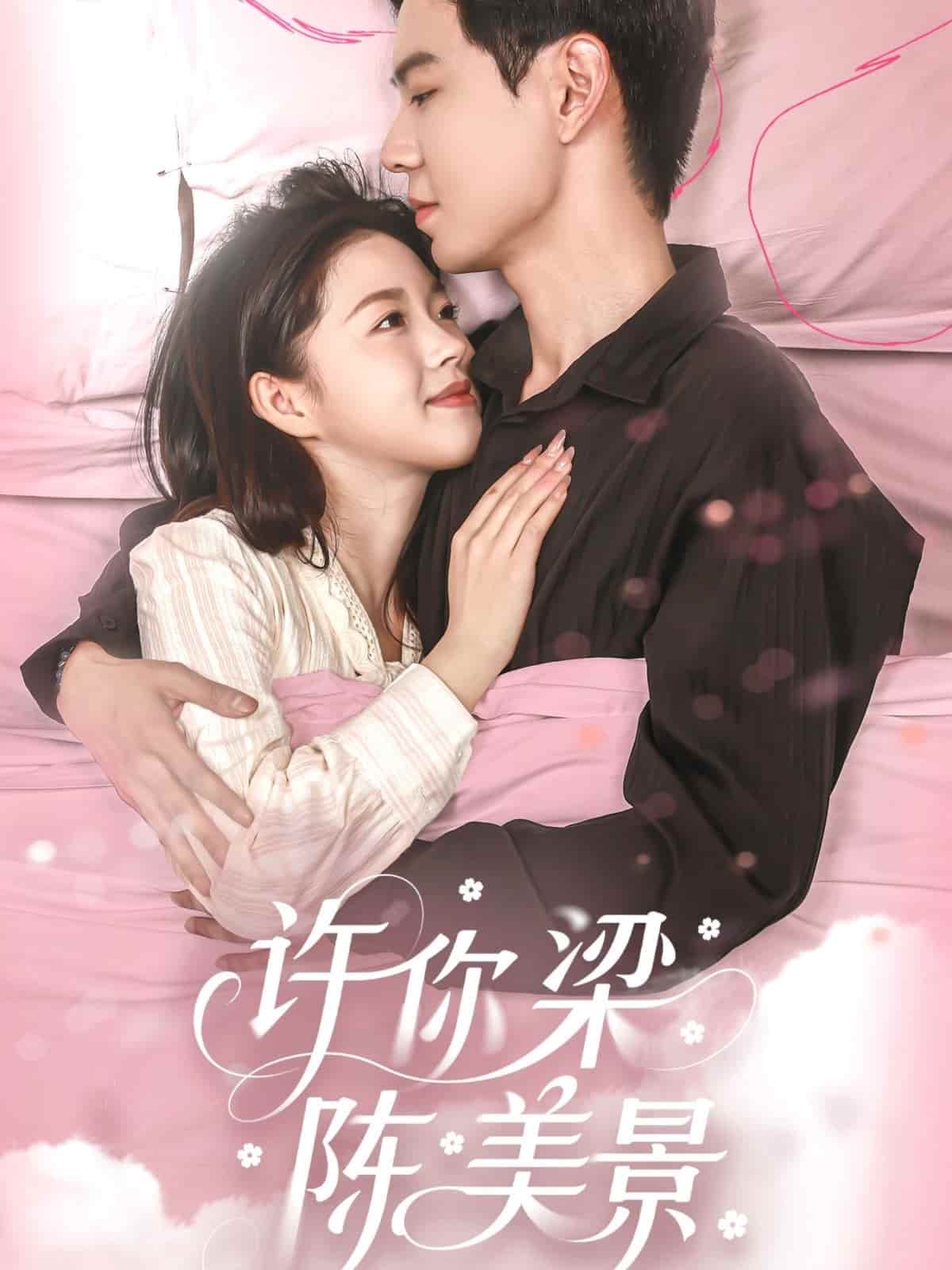 许你梁陈美景 第4集