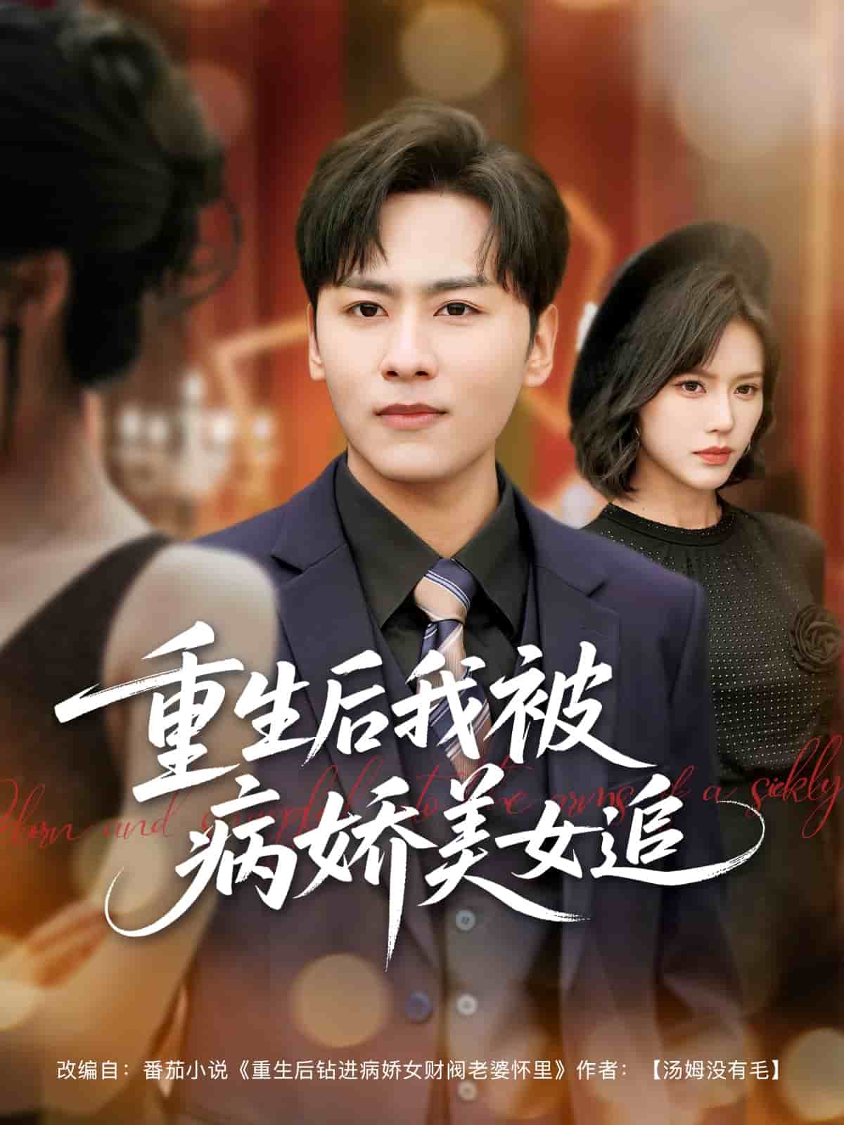 重生后我被病娇美女追 第1集