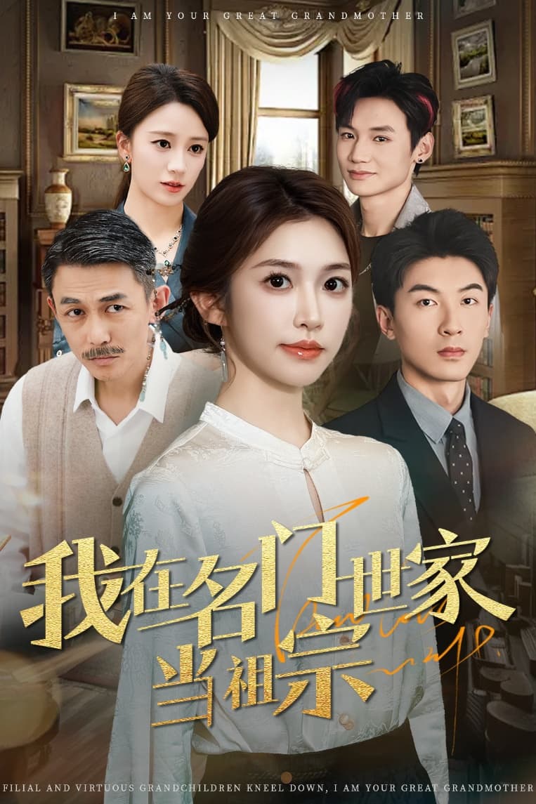 我在名门世家当祖宗 第4集