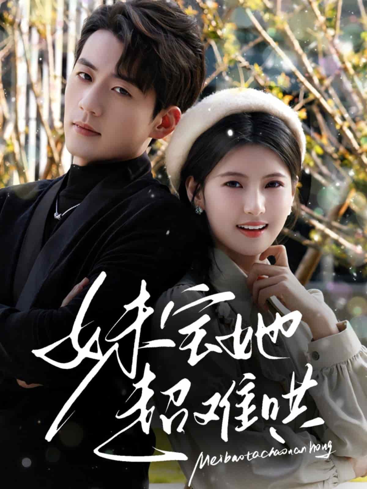 妹宝她超难哄 第1集