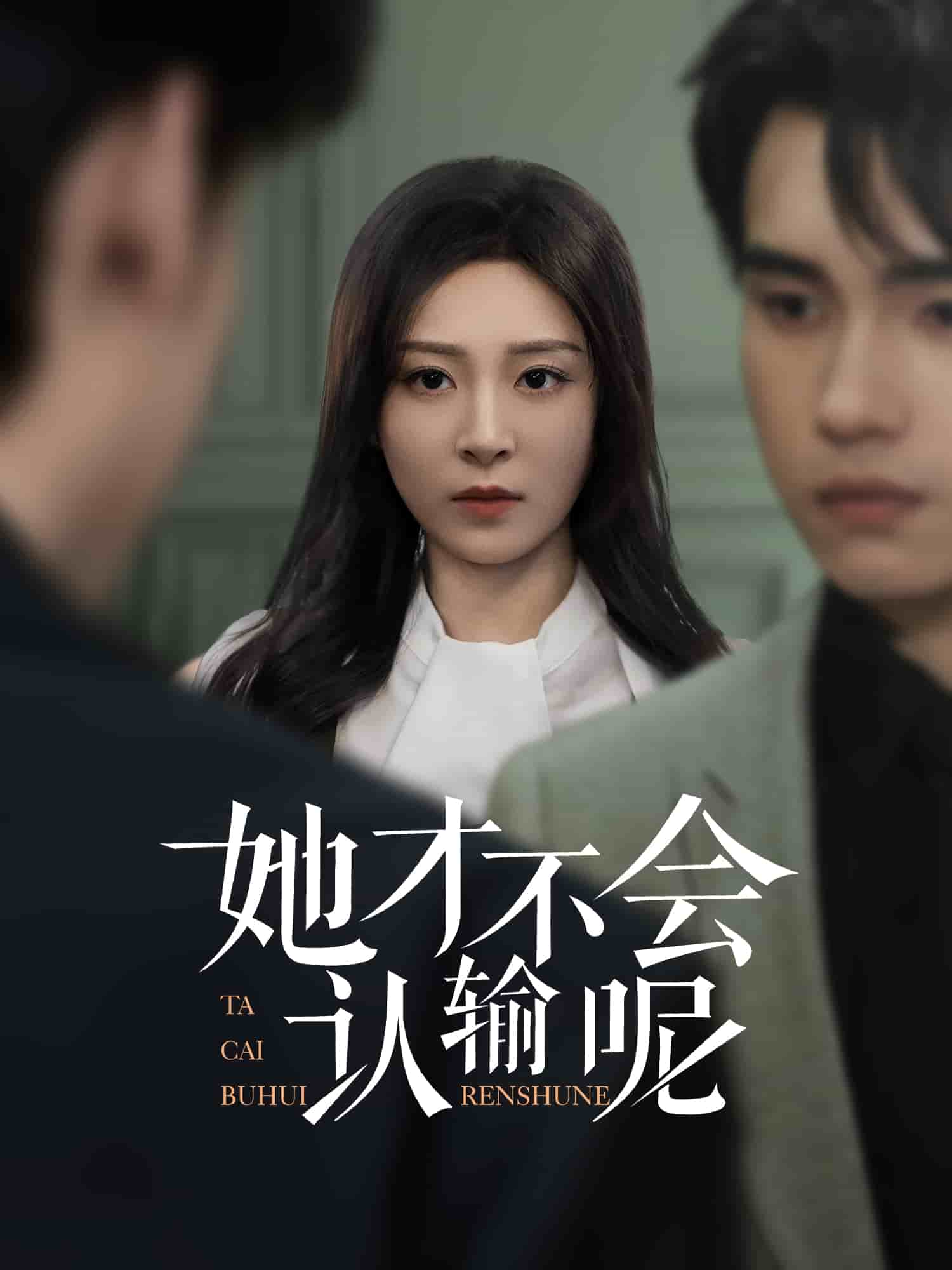 她才不会认输呢 第1集
