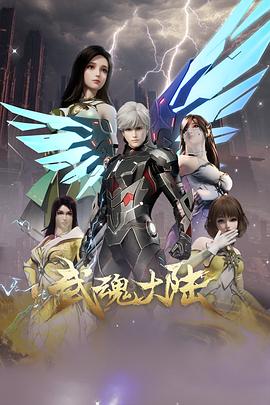 武魂大陆 第01集