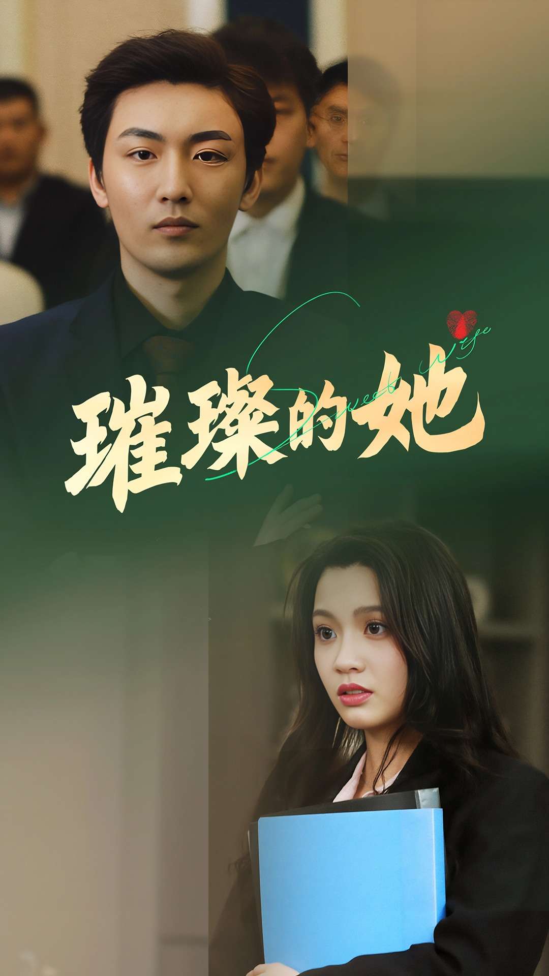 璀璨的她 第1集