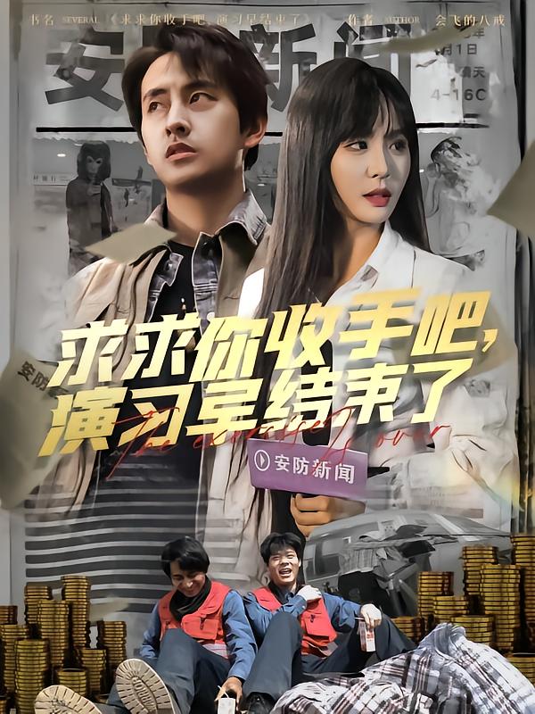 求求你收手吧演习早结束了 第2集